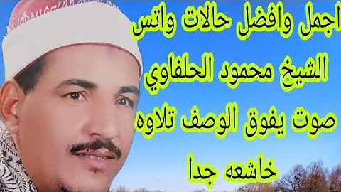 اجمل وافضل حالات واتس الشيخ محمود الحلفاوي صوت يفوق الوصف تلاوه خاشعه جدا