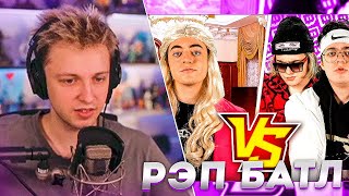 Стинт смотрит РЭП БАТЛ - МИЗУЛИНА vs TWITCH (ПАРОДИЯ)