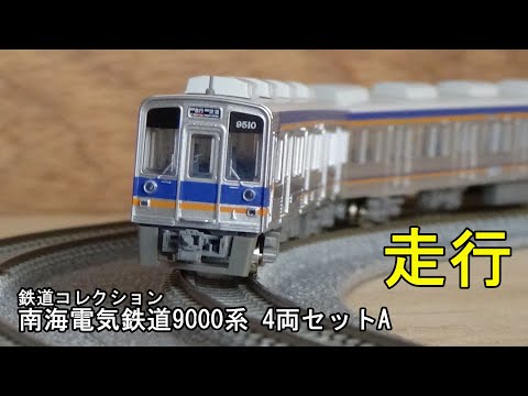 鉄道模型Nゲージ【鉄コレ】南海電気鉄道9000系4両セットAの走行 - YouTube