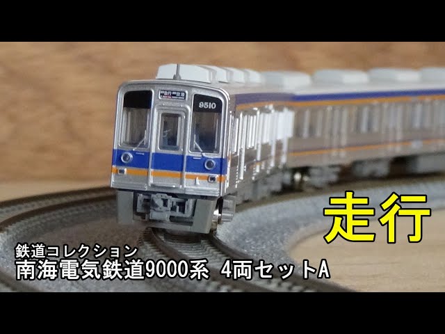 鉄道模型Nゲージ【鉄コレ】南海電気鉄道9000系4両セットAの走行 - YouTube
