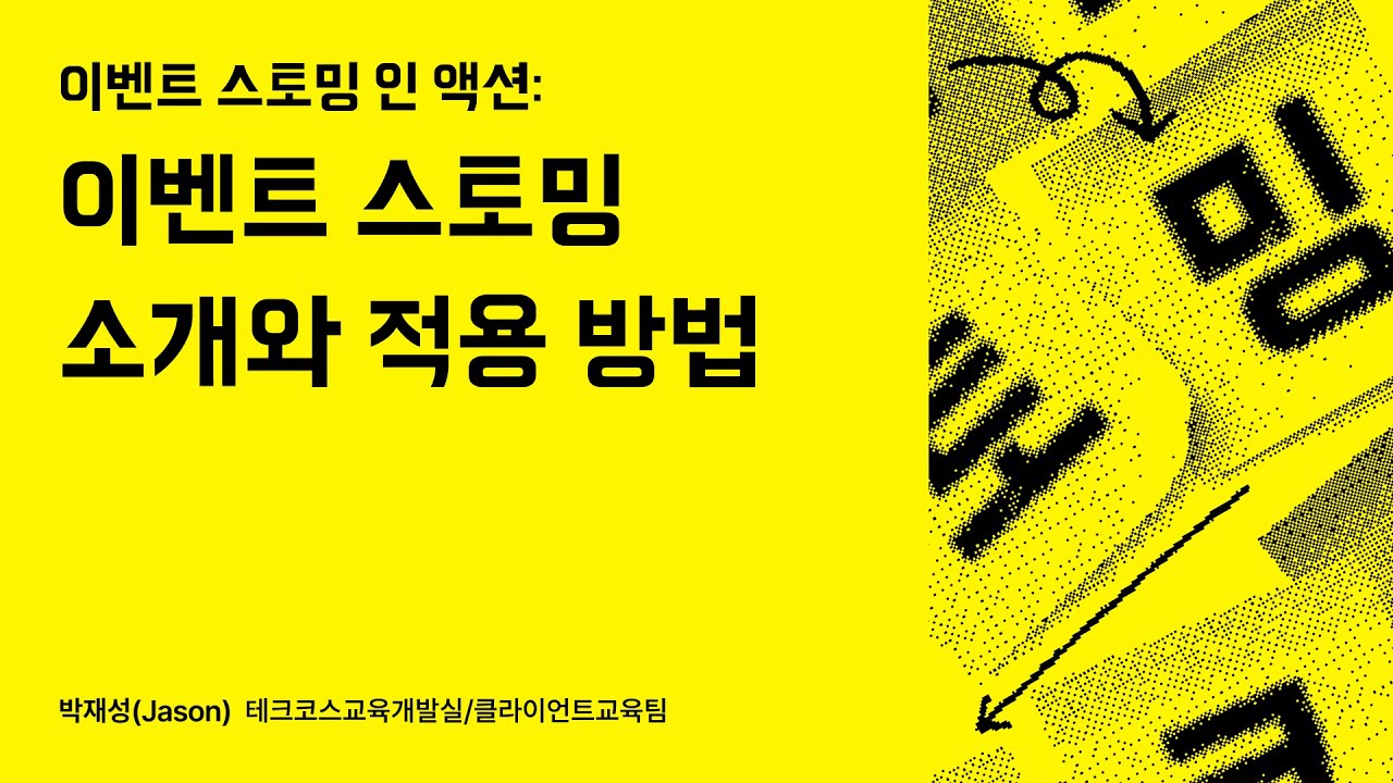 이벤트 스토밍 인 액션: 이벤트 스토밍 소개와 적용 방법 #우아콘2023 #우아한형제들