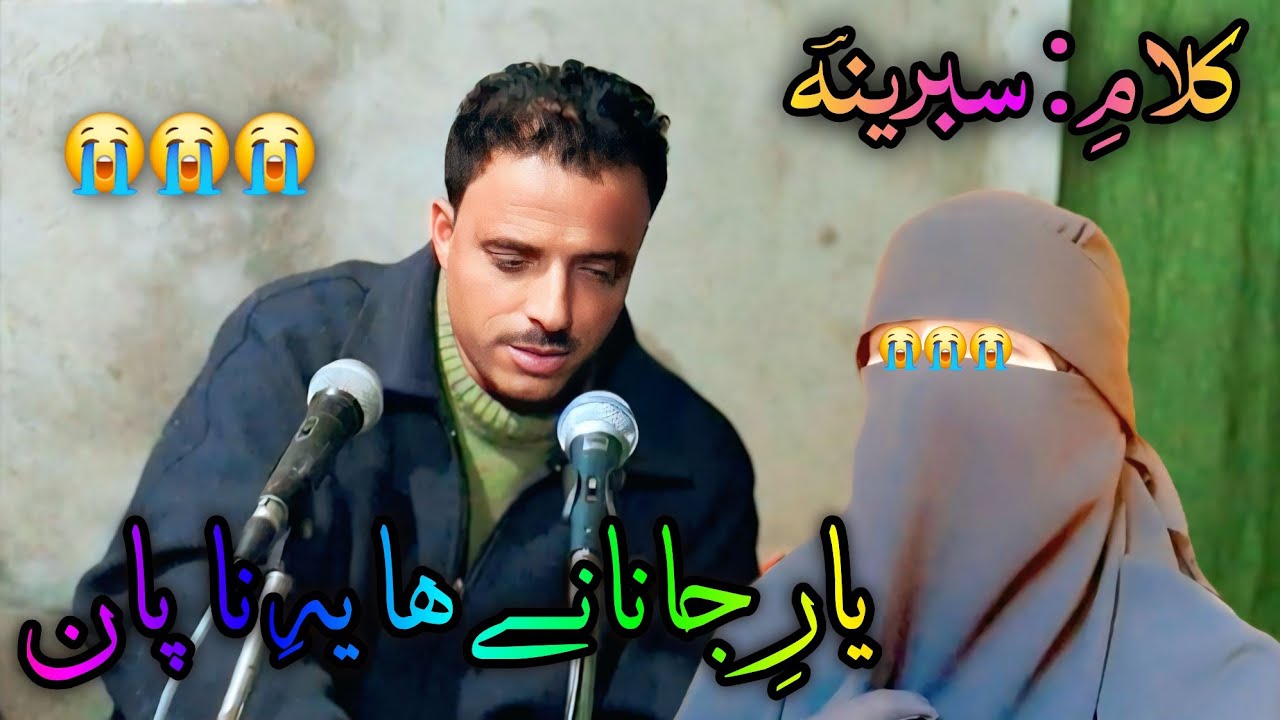 Yaare janaanai haye na paan || Khursheed ganastani || Kalami  : Sabreena 