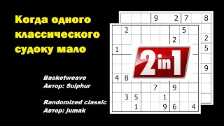 картинка: Когда одного классического судоку мало