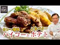 カレー風味肩ロースのパイコーとホクホク芝麻醤ポテト【パワー系おかず】