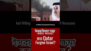কাতারের কাছে ক্ষ/মা ভি/ক্ষা নেতা/নিয়াহুর | Qatar Israel