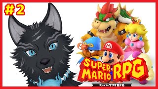 【スーパーマリオRPGリメイク】＃2　毒矢降る街なんて矢だなあ～！(ﾄﾞｯ)🐺💨【津軽弁狛犬Vtuber】