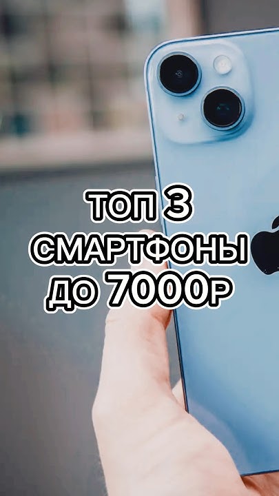 Лучшие смартфоны до 7000₽ на 64гб #смартфон #топ5 #телефон - YouTube