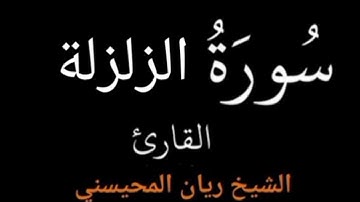 سورة الزلزلة تلاوة خاشعة للشيخ ريان المحيسني  Surah Zalzala Mhissni