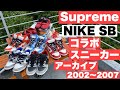 『シュプリームスニーカーアーカイブ　2002～2007　NIKE SB×Supreme コラボスニーカーコレクション』ストリートカルチャー学19限目【永久保存版】