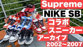 『シュプリームスニーカーアーカイブ　2002～2007　NIKE SB×Supreme コラボスニーカーコレクション』ストリートカルチャー学19限目【永久保存版】