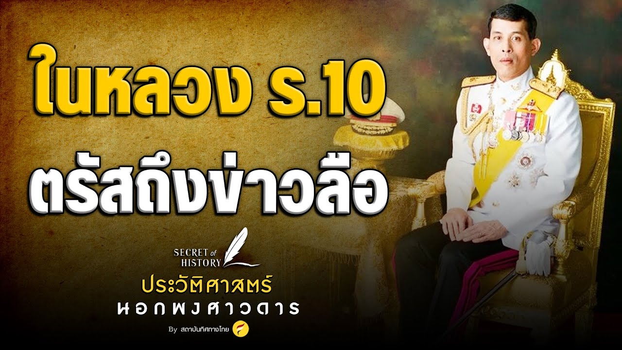 ในหลวง ร.10 ตรัสถึงข่าวลือ