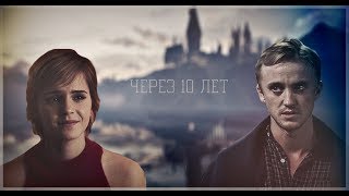 картинка: Draco and Hermione || Через 10 лет