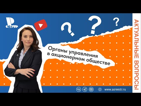 Органы управления в акционерном обществе