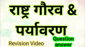 Rashtra gaurav exam Questions answer in hindi 2022 राष्ट्र गौरव पर्यावरण परीक्षा @BKSuccess