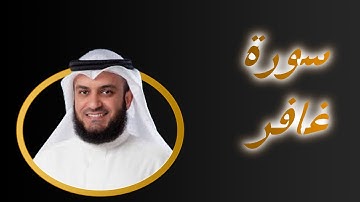 40  سورة  غافر كاملة بصوت مشارى راشد  Sourat Al Ghafir   Forgiver