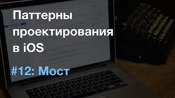 Мост bridge - паттерны проектирования в iOS