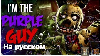 [SFM/FNAF] I the purple guy| Я фиолетовый человек на русском