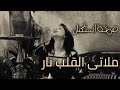 صمخة اغاني مصرية ملاتى القلب نار هجولة طربية مطلوب أكثر شيء ترند 2026 