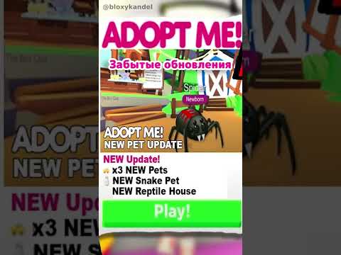 Забытые обновления Adopt Me! ? #shorts #роблокс #адоптми #roblox #adoptme