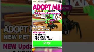 Забытые обновления Adopt Me! 😱 #shorts #роблокс #адоптми #roblox #adoptme