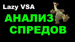 3. Ленивый ВСА (Lazy VSA). Анализ спредов в методике ВСА