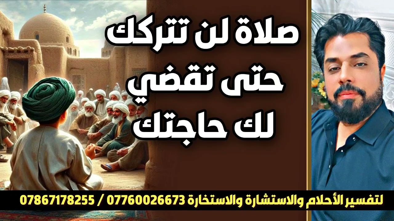 صلاة لن تتركك حتى تقضي حاجتك / وداعا للحيرة والقلق