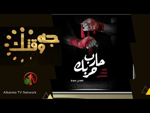 Fight Your Fight - Part 2 (328) | حارب حربك! - جزء 2 (328)