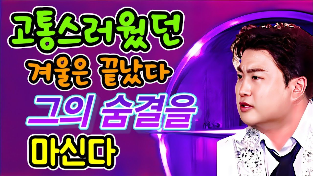 고통스러웠던 겨울은 끝났다!! 이제 그의 숨결을 마신다!!