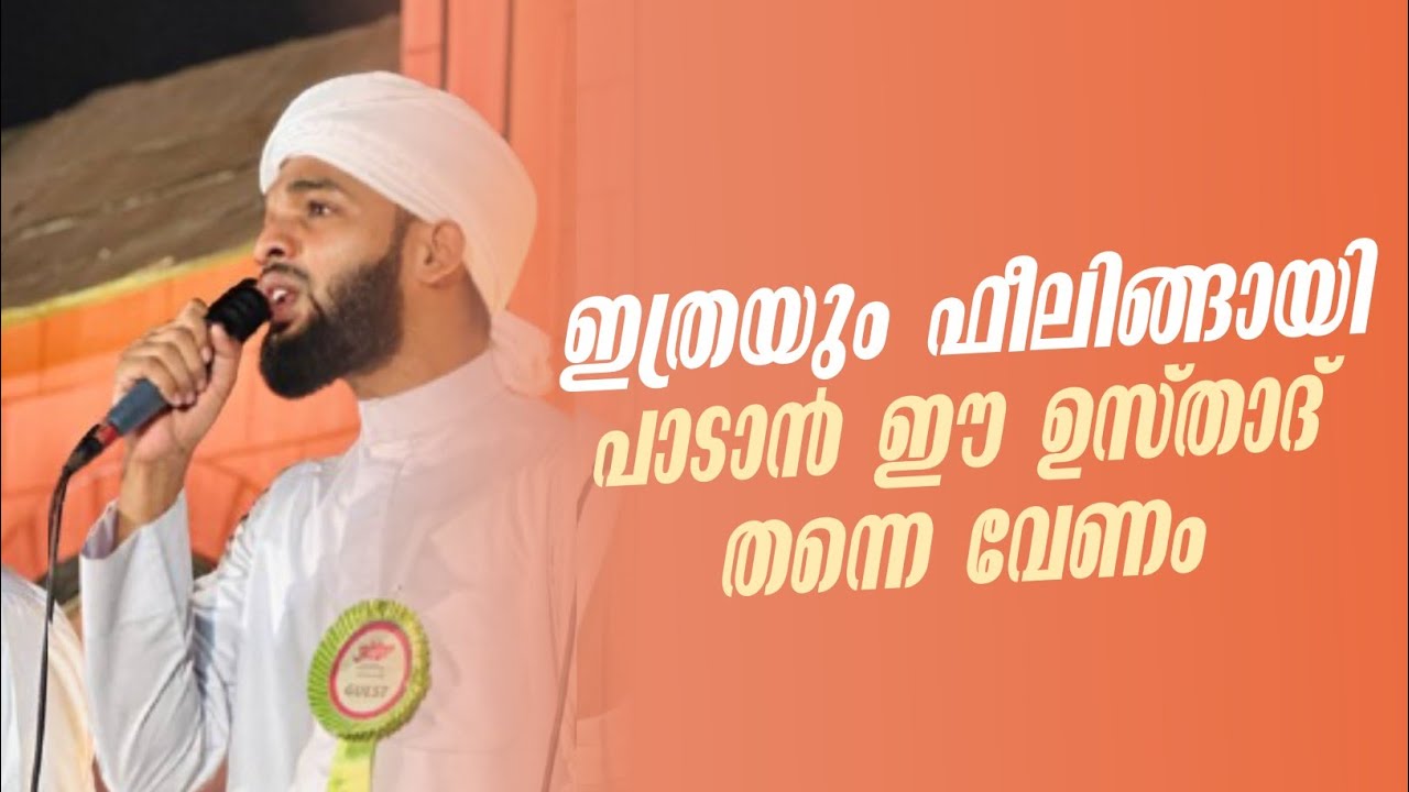 ഇത്രയും ഫീലിങ്ങായി പാടാൻ ഈ ഉസ്താദ് തന്നെ വേണം | Jabir Omassery