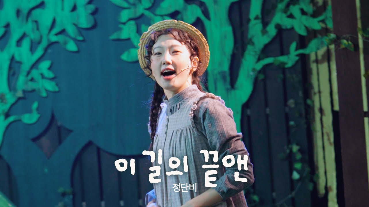 260206 앤ANNE 스페셜 커튼콜 | 이 길의 끝앤 (정단비 focus)