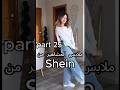 ملابس لانا و لين من شي ان Naomati Daily Explore Shein Youtube Shorts اكسبلور لانا محمد لين 