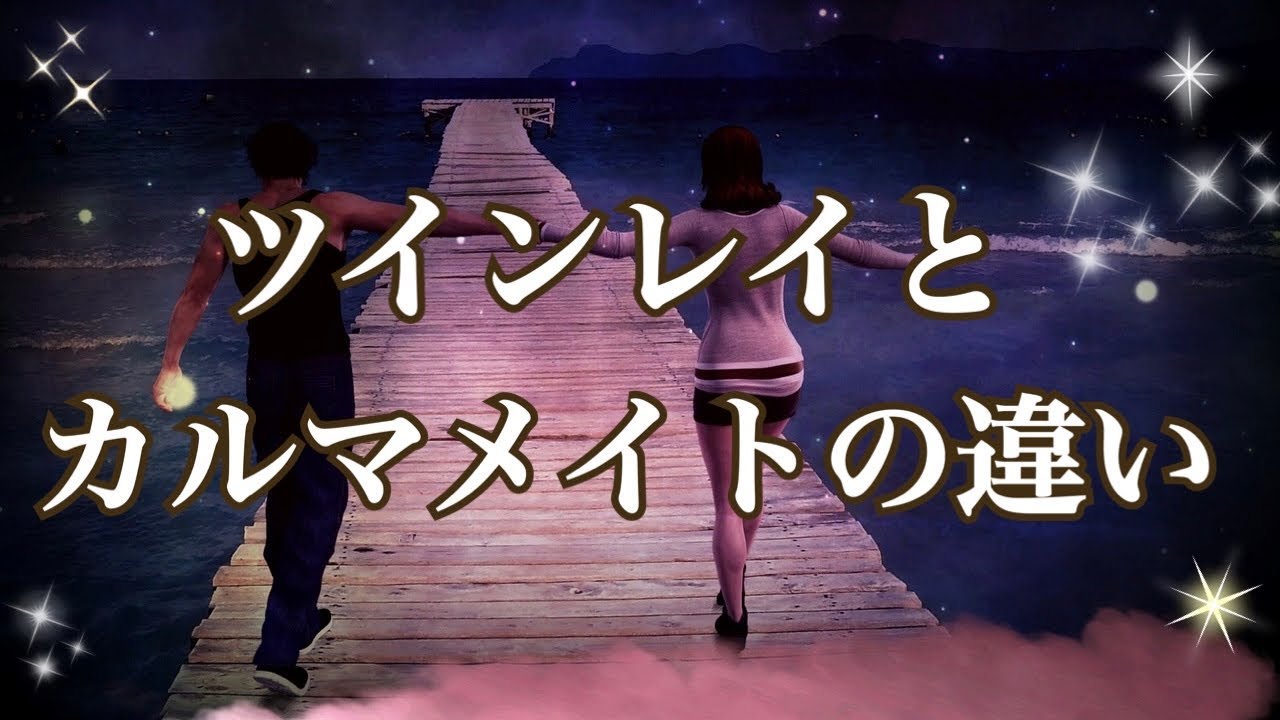 ツインレイとカルマメイトには決定的な違いがある❗️