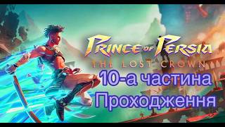 Prince of Persia: The Lost Crown 10-а частина Проходження