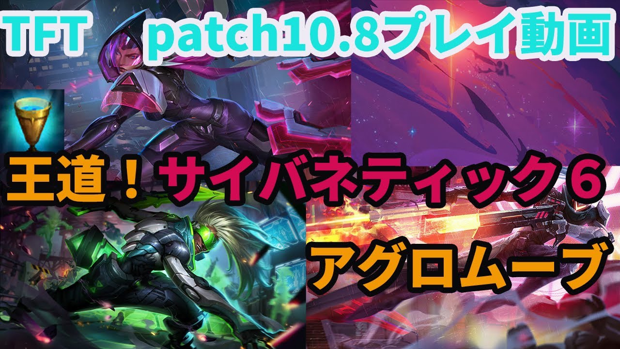 Patch10 8 サイバネティック６構成 いまアグロムーブが熱い マスター帯ランクプレイ動画 Youtube