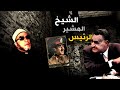 25 دقيقة نارية مع الشيخ كشك والكلمة التي سجن بسببها واغضبت رئيس مصر والمشير 
