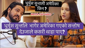 पहिलो पटक धुर्मुस-सुन्तली अमेरिका गएको खबर दिएका Santosh Deuja ले खुलाए रंगशाला-राजनीतिसम्मका कुरा 