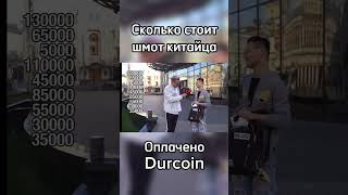 Сколько стоит шмот китайца