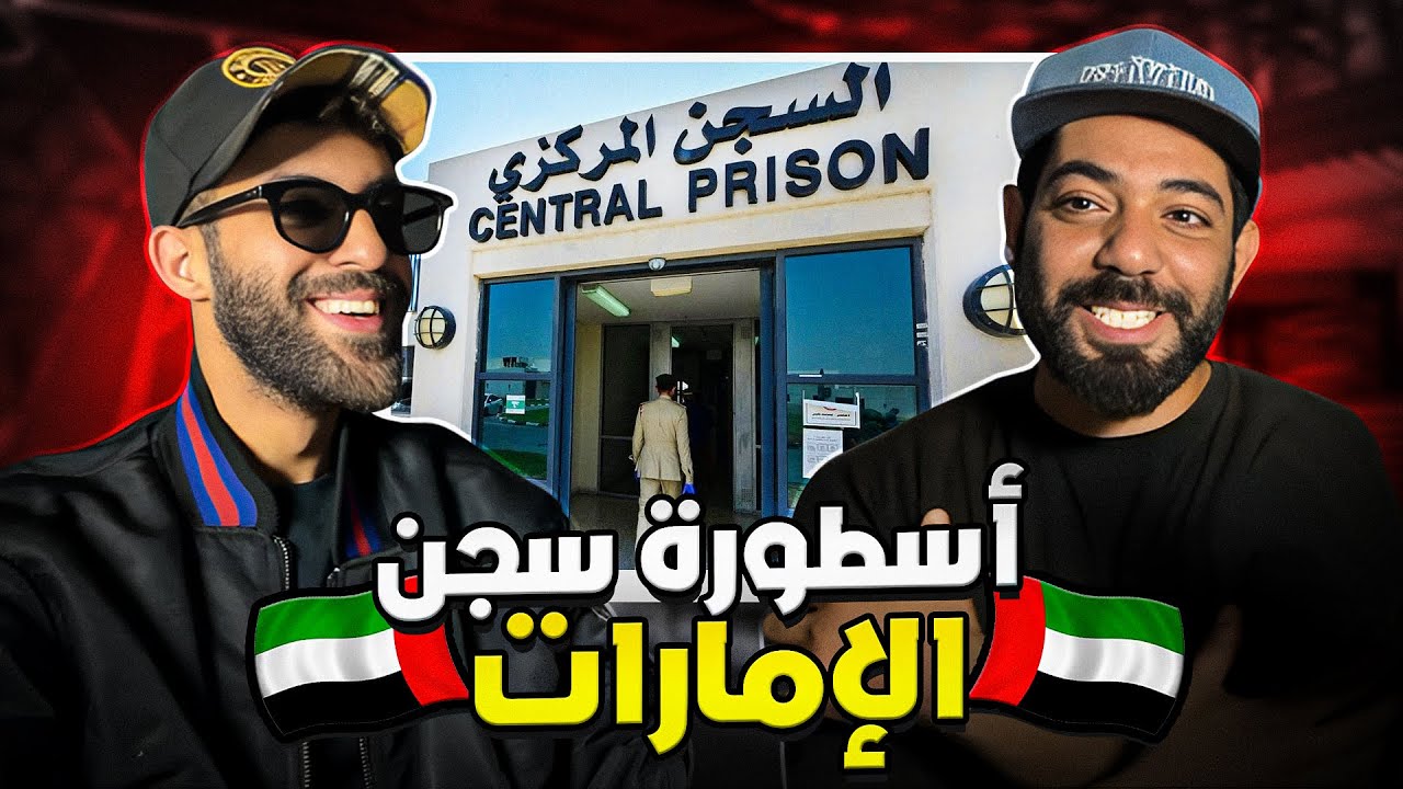 أسطورة سجن الإمارات 🇦🇪