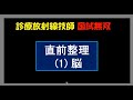 【診療放射線技師国家試験】 直前確認 (1) 脳