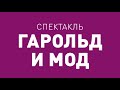 Спектакль ТБДТ «ГАРОЛЬД И МОД» / 1995 год