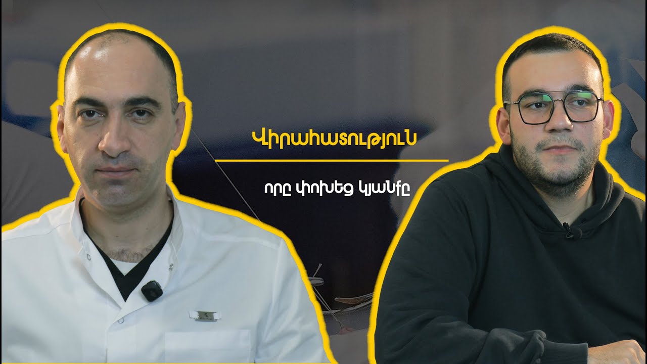 Վիրահատություն, որը փոխեց Միկայի կյանքը