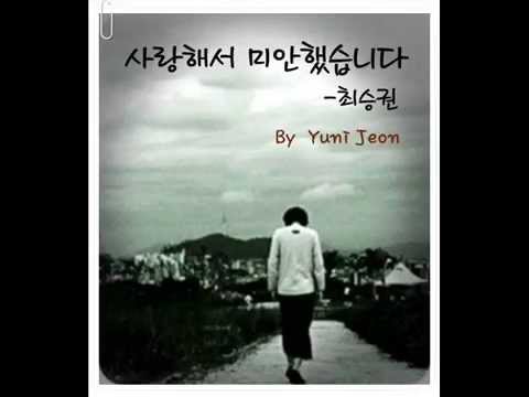 시낭송 사랑해서 미안했습니다 최승권