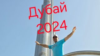 Дубай май 2024г.  +40°  вода +30° Swissotel Alma Rouge Бурж- Халифа