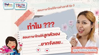 สอนภาษาไทยให้ชาวต่างชาติ EP.03 | ทำไมสอนภาษาไทยให้ลูกตัวเองยากจัง?