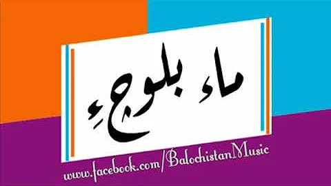 BaBa Maa Baloch E By Hameed Sharif Beautiful Balochi Song BaBa Maa Baloch E By Hameed Sharif Beautiful Balochi Song