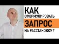 Расстановки по Хеллингеру | Как правильно сформулировать запрос | Практические советы |