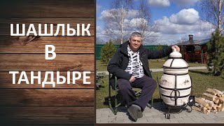 картинка: Как приготовить шашлык в тандыре? Готовим сочный шашлык в тандыре Аполлон.
