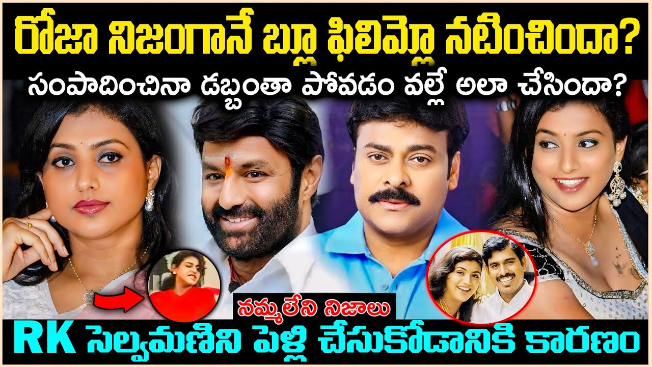 రోజా నిజంగానే బ్లూ*ఫిలిమ్స్ లో నటించిందా? ఆస్తుల్ని పోగొట్టుకోవడం వల్లే ఇలా జరిగిందా? Cr Voice