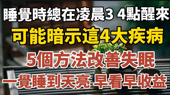 睡觉时总在凌晨3、4点醒来？可能暗示这4大疾病，别忽视！5个方法，改善失眠，一觉睡到天亮！中老年心语】#养老 #幸福#人生 #晚年幸福 #深夜#读书 #养生 #佛 #为人处世#哲理 - 天天要闻