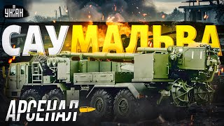 Смотрите, как опозорилась РФ! Гордость Путина рвут в клочья. САУ "Мальва": первый обзор / Арсенал